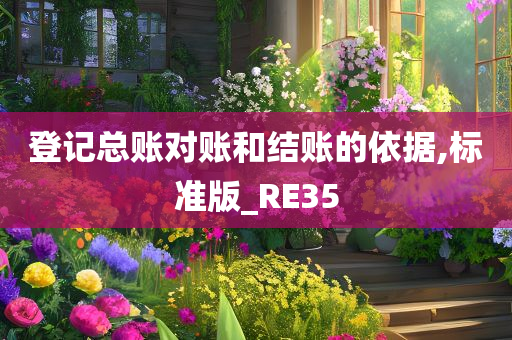 登记总账对账和结账的依据,标准版_RE35