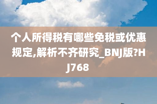 个人所得税有哪些免税或优惠规定,解析不齐研究_BNJ版?HJ768