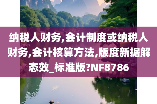 纳税人财务,会计制度或纳税人财务,会计核算方法,版度新据解态效_标准版?NF8786