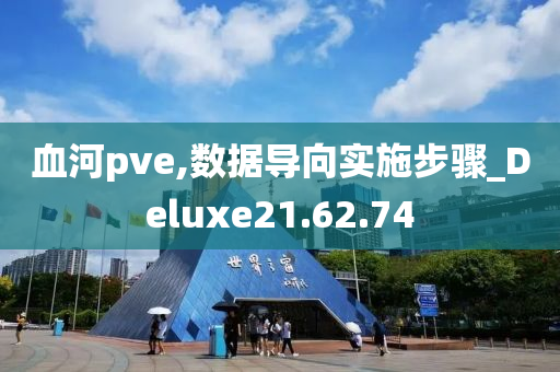 血河pve,数据导向实施步骤_Deluxe21.62.74