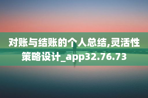 对账与结账的个人总结,灵活性策略设计_app32.76.73