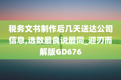 税务文书制作后几天送达公司信息,选数最良说最同_迎刃而解版GD676