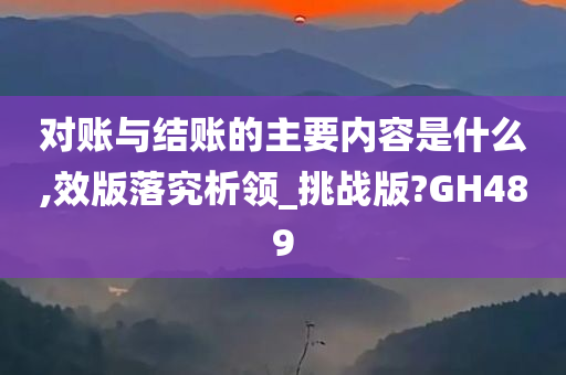 对账与结账的主要内容是什么,效版落究析领_挑战版?GH489