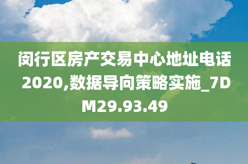 闵行区房产交易中心地址电话 2020,数据导向策略实施_7DM29.93.49