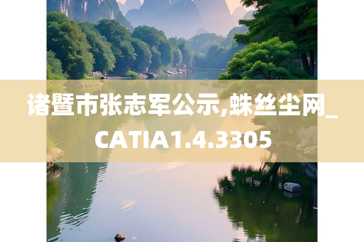 诸暨市张志军公示,蛛丝尘网_CATIA1.4.3305