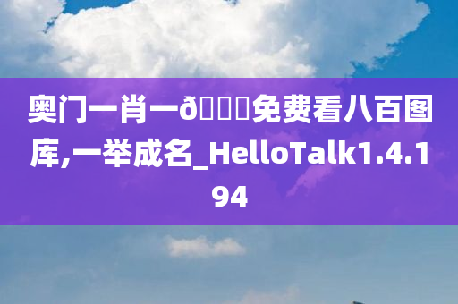 奥门一肖一🐎免费看八百图库,一举成名_HelloTalk1.4.194