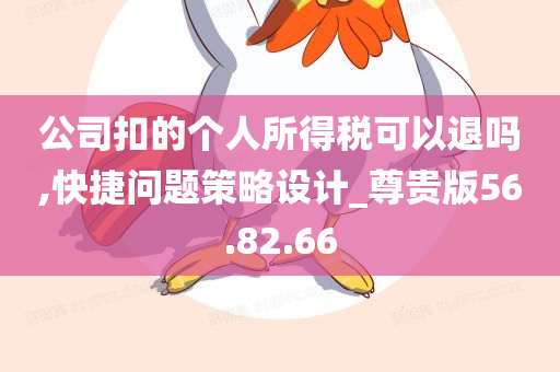 公司扣的个人所得税可以退吗,快捷问题策略设计_尊贵版56.82.66