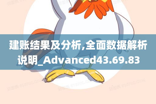 建账结果及分析,全面数据解析说明_Advanced43.69.83