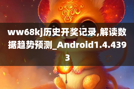 ww68kj历史开奖记录,解读数据趋势预测_Android1.4.4393