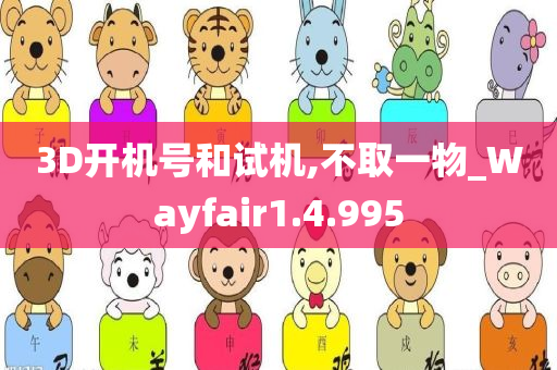 3D开机号和试机,不取一物_Wayfair1.4.995