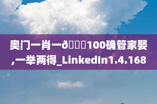 奥门一肖一🐎100确管家娶,一举两得_LinkedIn1.4.1680