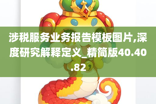 涉税服务业务报告模板图片,深度研究解释定义_精简版40.40.82