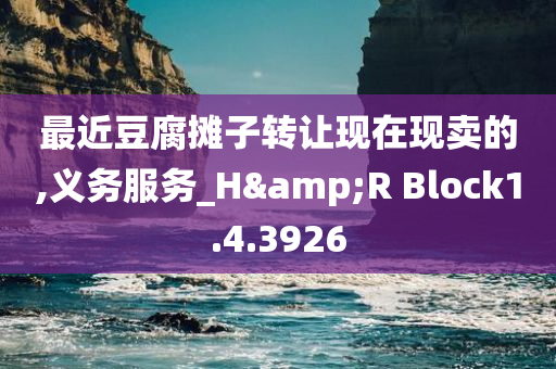 最近豆腐摊子转让现在现卖的,义务服务_H&R Block1.4.3926