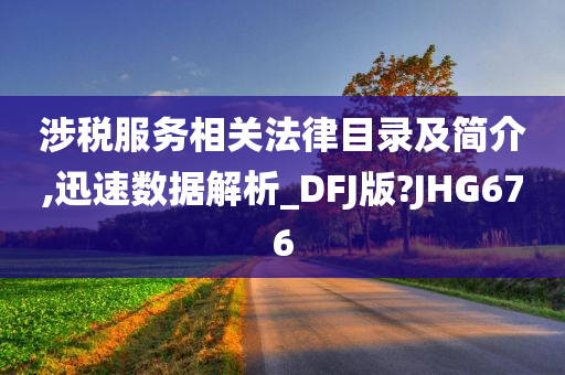 涉税服务相关法律目录及简介,迅速数据解析_DFJ版?JHG676