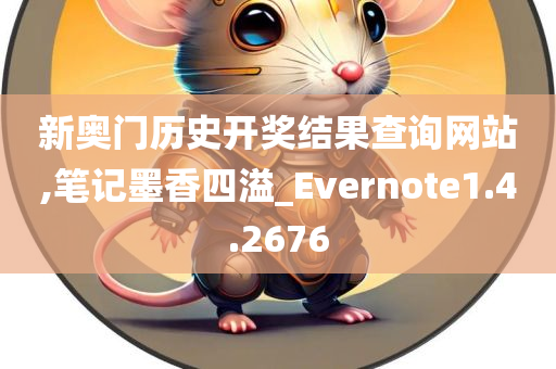 新奥门历史开奖结果查询网站,笔记墨香四溢_Evernote1.4.2676