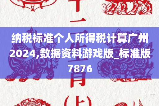 纳税标准个人所得税计算广州2024,数据资料游戏版_标准版7876