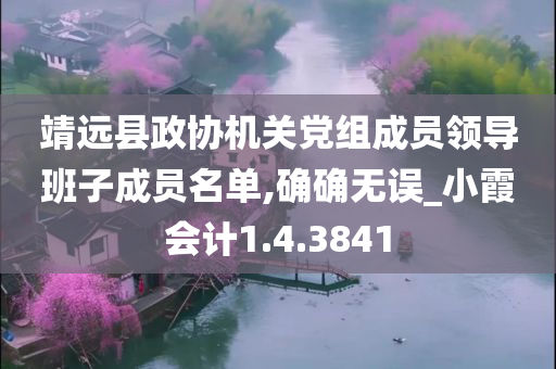 靖远县政协机关党组成员领导班子成员名单,确确无误_小霞会计1.4.3841