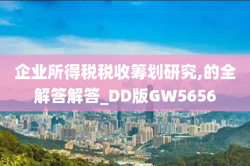 企业所得税税收筹划研究,的全解答解答_DD版GW5656