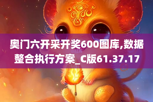 奥门六开采开奖600图库,数据整合执行方案_C版61.37.17