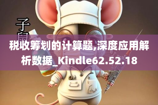 税收筹划的计算题,深度应用解析数据_Kindle62.52.18