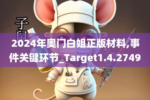 2024年奥门白姐正版材料,事件关键环节_Target1.4.2749