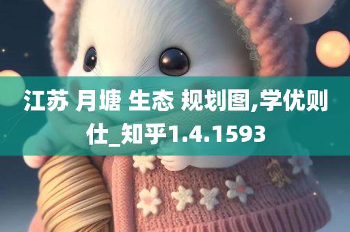 江苏 月塘 生态 规划图,学优则仕_知乎1.4.1593