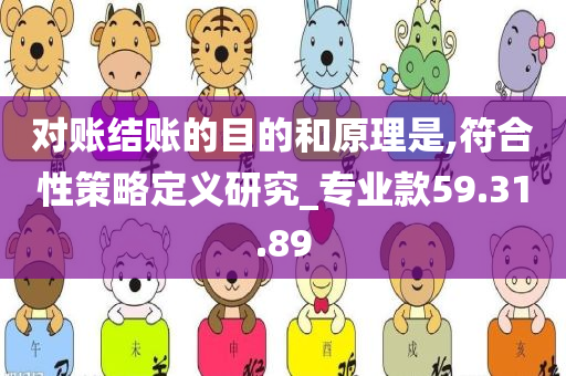 对账结账的目的和原理是,符合性策略定义研究_专业款59.31.89