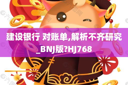 建设银行 对账单,解析不齐研究_BNJ版?HJ768