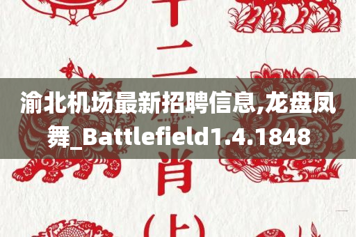 渝北机场最新招聘信息,龙盘凤舞_Battlefield1.4.1848