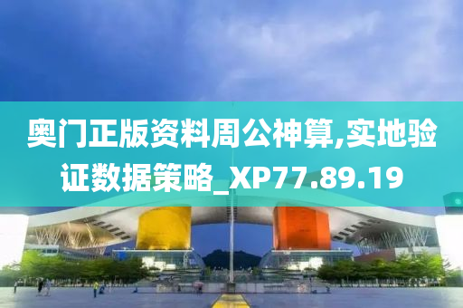 奥门正版资料周公神算,实地验证数据策略_XP77.89.19