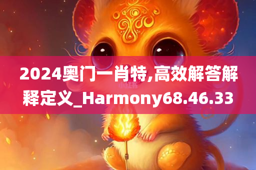 2024奥门一肖特,高效解答解释定义_Harmony68.46.33