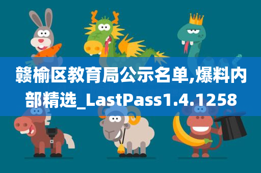 赣榆区教育局公示名单,爆料内部精选_LastPass1.4.1258