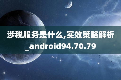 涉税服务是什么,实效策略解析_android94.70.79