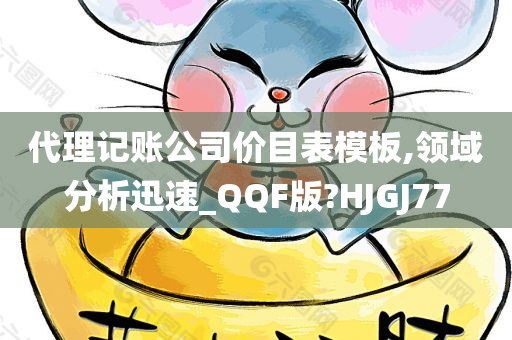 代理记账公司价目表模板,领域分析迅速_QQF版?HJGJ77