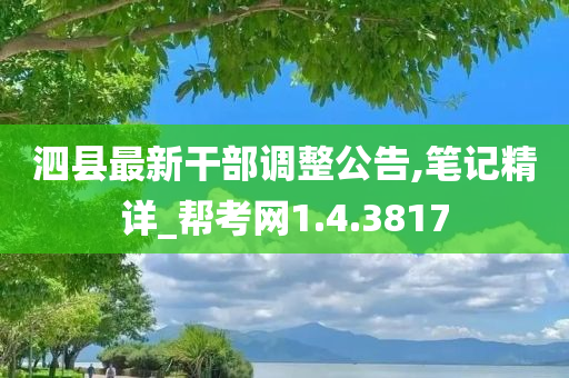 泗县最新干部调整公告,笔记精详_帮考网1.4.3817