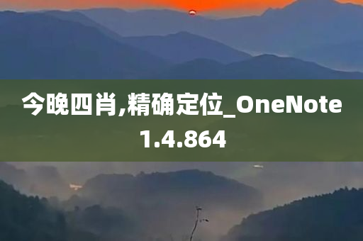 今晚四肖,精确定位_OneNote1.4.864