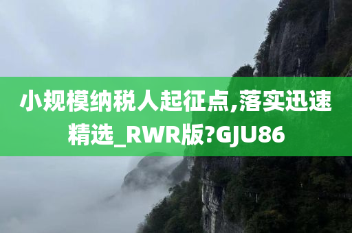 小规模纳税人起征点,落实迅速精选_RWR版?GJU86