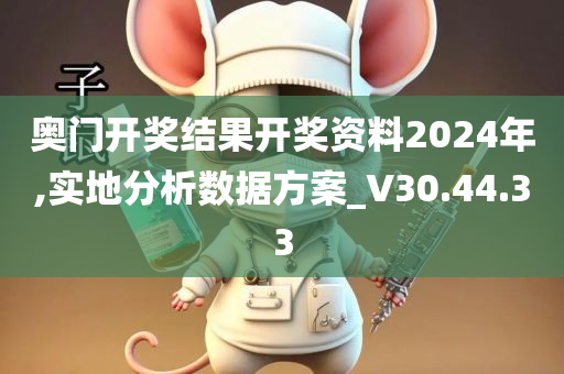 奥门开奖结果开奖资料2024年,实地分析数据方案_V30.44.33