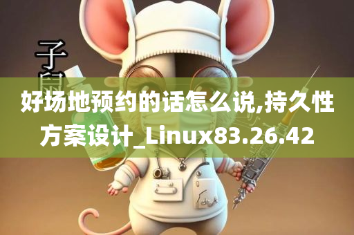 好场地预约的话怎么说,持久性方案设计_Linux83.26.42