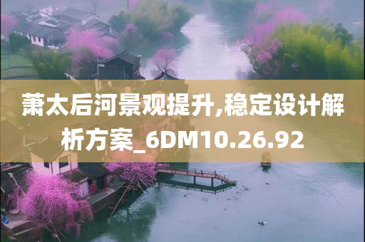 萧太后河景观提升,稳定设计解析方案_6DM10.26.92