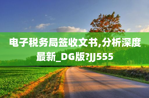 电子税务局签收文书,分析深度最新_DG版?JJ555