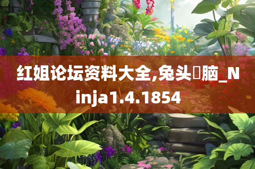 红姐论坛资料大全,兔头麞脑_Ninja1.4.1854