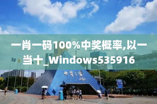 一肖一码100%中奖概率,以一当十_Windows535916