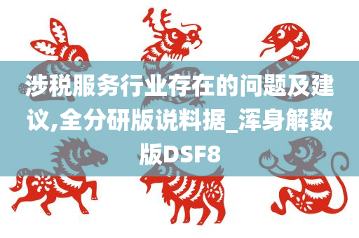 涉税服务行业存在的问题及建议,全分研版说料据_浑身解数版DSF8