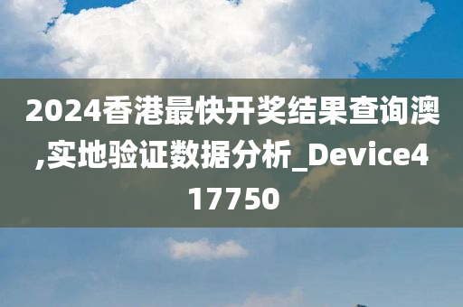 2024香港最快开奖结果查询澳,实地验证数据分析_Device417750