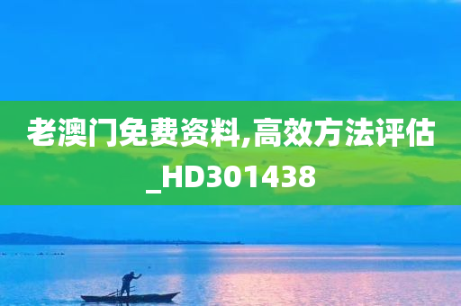 老澳门免费资料,高效方法评估_HD301438