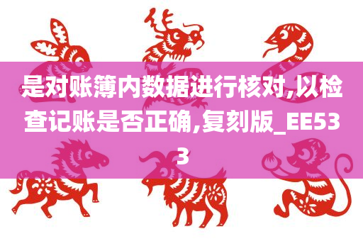 是对账簿内数据进行核对,以检查记账是否正确,复刻版_EE533