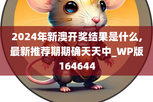 2024年新澳开奖结果是什么,最新推荐期期确天天中_WP版164644