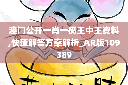 澳门公开一肖一码王中王资料,快速解答方案解析_AR版109389