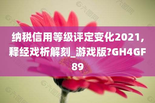 纳税信用等级评定变化2021,释经戏析解刻_游戏版?GH4GF89